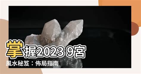 2023風水九宮格|2023九宮格風水秘笈